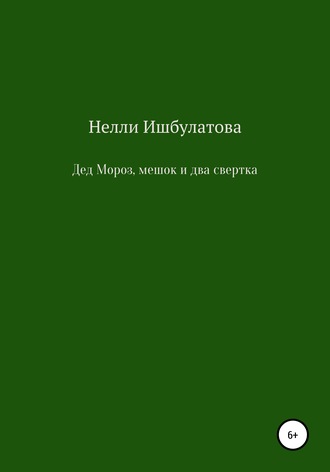 Нелли Ишбулатова, Дед Мороз, мешок и два свертка