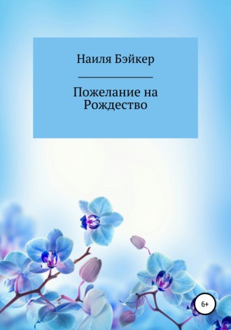 Наиля Бэйкер, Пожелание на Рождество