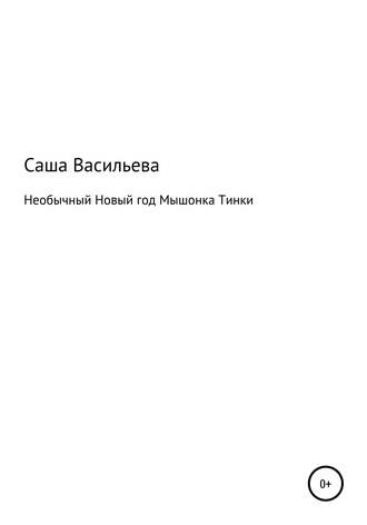 Александра Васильева, Необычный Новый год Мышонка Тинки