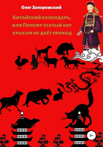 Олег Запорожский, Китайский календарь, или Почему усатый кот крысам не дает проход