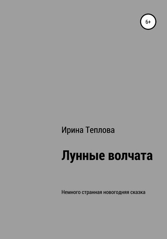 Ирина Теплова, Лунные волчата