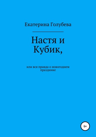 Екатерина Голубева, Настя и Кубик, или Вся правда о новогоднем празднике