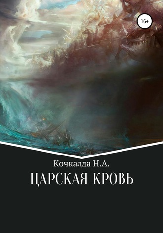 Николай Кочкалда, Жнец. Царская кровь