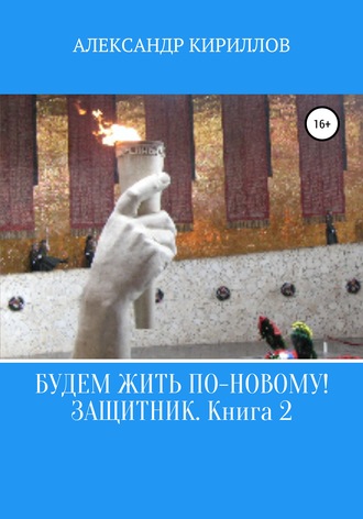 Александр Кириллов, Будем жить по-новому! Защитник. Книга 2