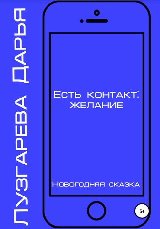 Дарья Лузгарева, Есть контакт: желание