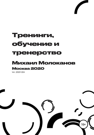 Михаил Молоканов, Тренинги, обучение и тренерство