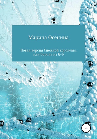 Марина Осенина, Новая версия Снежной королевы, или Ворона из шестого "Б"