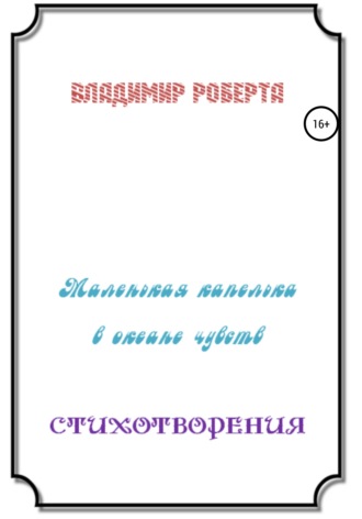 Владимир Роберта, Маленькая капелька в океане чувств. Стихотворения