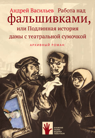 Андрей Васильев, Работа над фальшивками, или Подлинная история дамы с театральной сумочкой