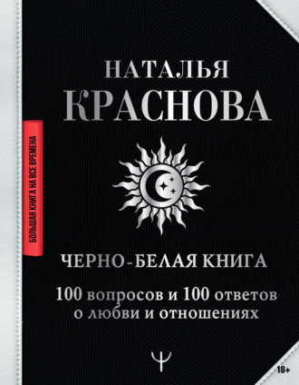 Наталья Краснова, Черно-белая книга. 100 вопросов и 100 ответов о любви и отношениях
