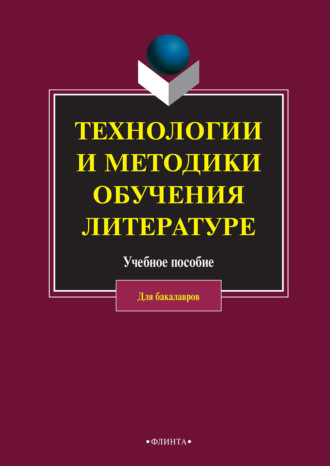 Коллектив авторов, Технологии и методики обучения литературе