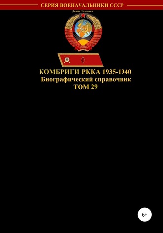 Денис Соловьев, Комбриги РККА 1935-1940. Том 29