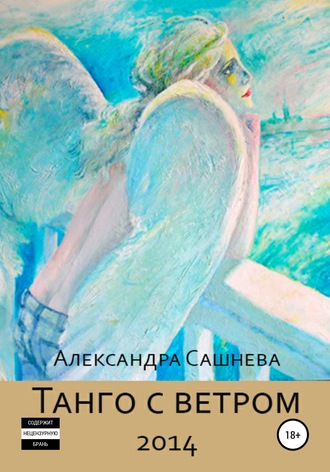 Александра Сашнева, Танго с ветром