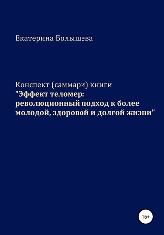 Екатерина Болышева, Конспект (саммари) книги «Эффект теломер: революционный подход к более молодой, здоровой и долгой жизни»