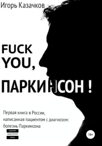 Игорь Казачков, Fuck you, Паркинсон!