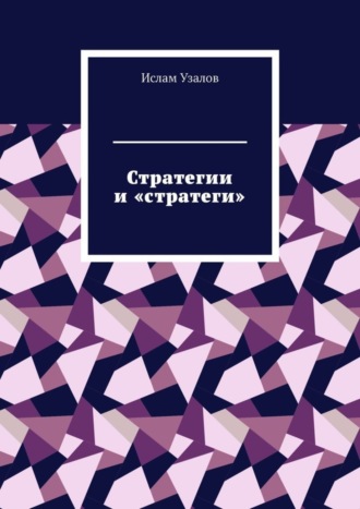 Ислам Узалов, Стратегии и «стратеги»