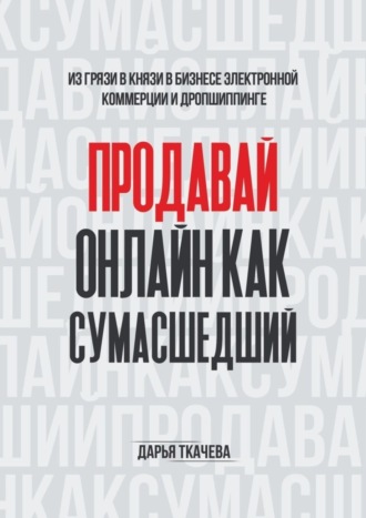 Дарья Ткачева, ПРОДАВАЙ ОНЛАЙН КАК СУМАСШЕДШИЙ