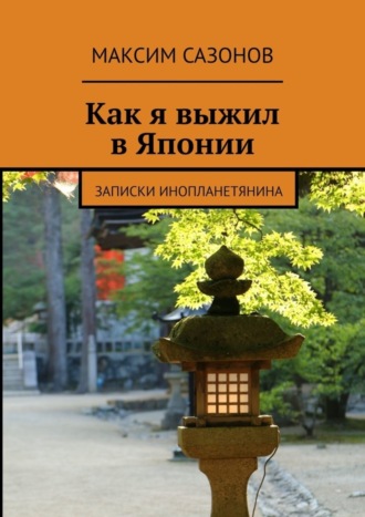 Максим Сазонов, Как я выжил в Японии. Записки инопланетянина