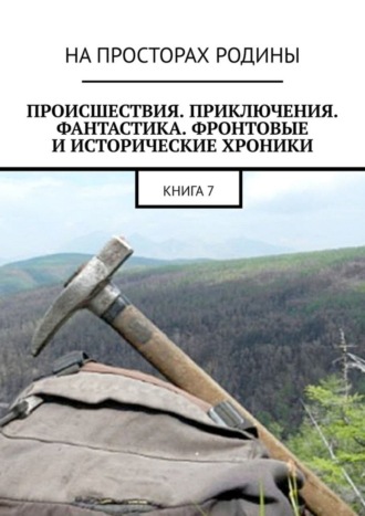 Виктор Музис, Происшествия, приключения, фантастика, фронтовые и исторические хроники. Книга 7