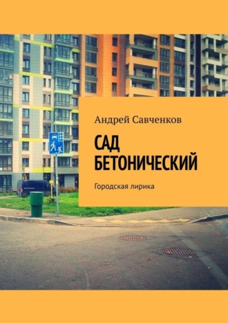 Андрей Савченков, Сад Бетонический. Городская лирика