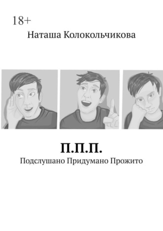 Наташа Колокольчикова, П.П.П. Подслушано Придумано Прожито