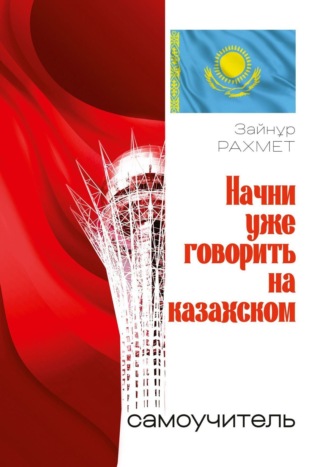 Зайнұр Рахмет, Начни уже говорить на казахском. Самоучитель