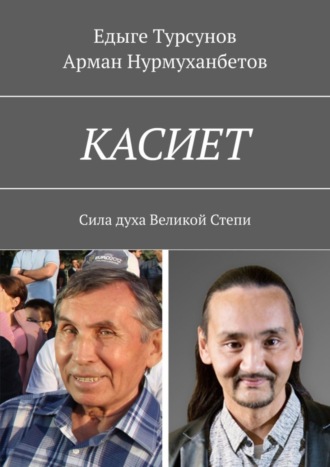 Арман Нурмуханбетов, Едыге Турсунов, КАСИЕТ. Сила духа Великой Степи