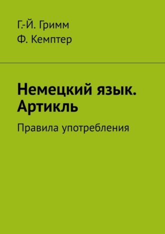 Г.-Й. Гримм, Ф. Кемптер, Немецкий язык. Артикль. Правила употребления