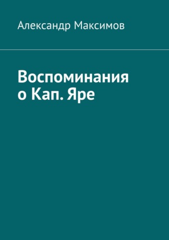 Александр Максимов, Воспоминания о Кап. Яре