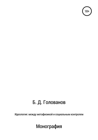 Борис Голованов, Идеология: между метафизикой и социальным контролем