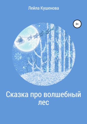 Лейла Кушенова, Сказка про волшебный лес