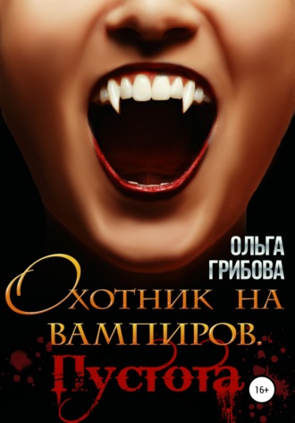 Ольга Грибова, Охотник на вампиров. Пустота