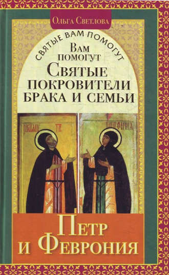 Ольга Светлова, Вам помогут святые покровители брака и семьи Петр и Феврония