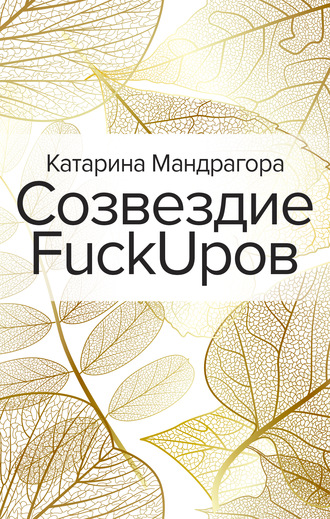 Катарина Мандрагора, Созвездие FuckUpов