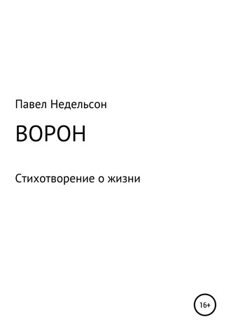 Павел Недельсон, Ворон