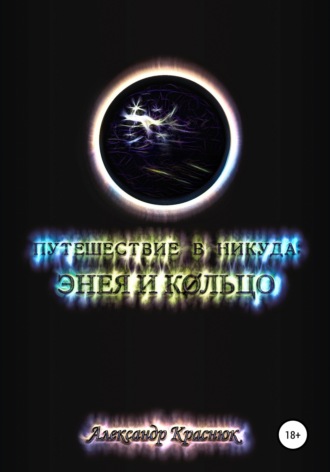 Александр Краснюк, Путешествие в никуда: Энея и Кольцо