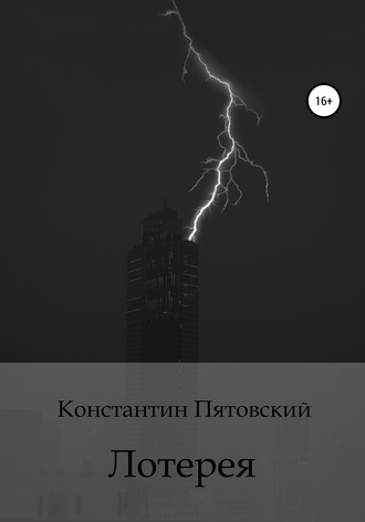 Константин Пятовский, Лотерея