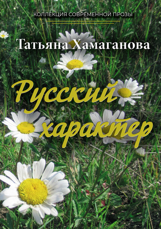 Татьяна Хамаганова, Русский характер