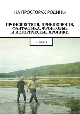 Владимир Иванов, Никита Степанов, Происшествия, приключения, фантастика, фронтовые и исторические хроники. Книга 8