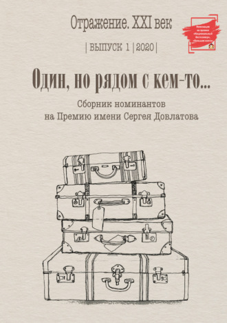 Сборник, О. Якк, Один, но рядом с кем-то… Сборник номинантов на Премию имени Сергея Довлатова. Выпуск 1