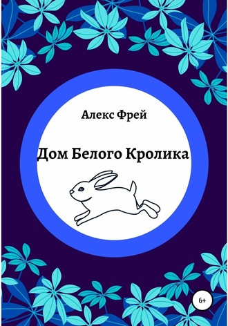 Алекс Фрей, Дом Белого Кролика