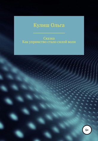 Ольга Кулиш, Как упрямство стало силой воли