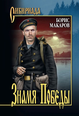 Борис Макаров, Знамя Победы