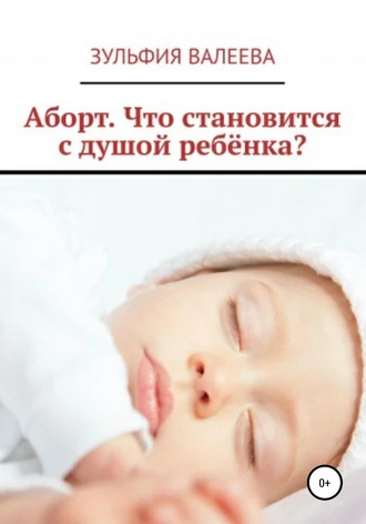 Зульфия Валеева, Аборт. Что становится с душой ребенка?