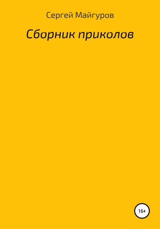 Сергей Майгуров, Сборник приколов