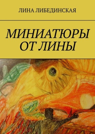 Лина Либединская, Миниатюры от Лины