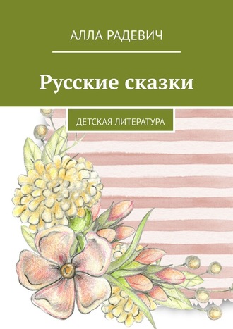 Алла Радевич, Русские сказки. Детская литература