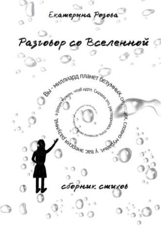 Екатерина Розова, Разговор со вселенной. Сборник стихов