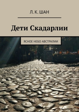 Л.К. Шан, Дети Скадарлии. Ясное небо Австралии