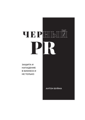 Антон Вуйма, Черный PR